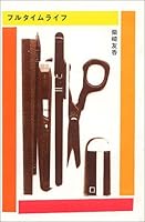 フルタイムライフ 4838715757 Book Cover