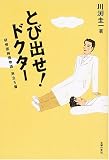 とび出せ!ドクター