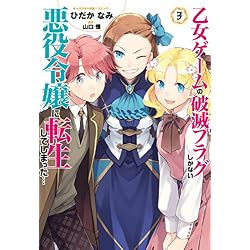 乙女ゲームの破滅フラグしかない悪役令嬢に転生してしまった… 1〜6巻+αセット Amazon.co.jp: 乙女ゲームの破滅フラグしかない悪役令嬢に転生して