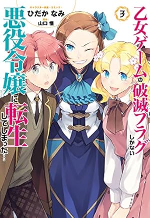 乙女ゲームの破滅フラグしかない悪役令嬢に転生してしまった 3巻 感想 レビュー 試し読み 読書メーター 乙女ゲームの破滅フラグしかない悪役令嬢に転生してしまった 3巻 感想 レビュー 試し読み 読書メーター