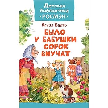 Hardcover Bylo u babushki sorok vnuchat [Russian] Book