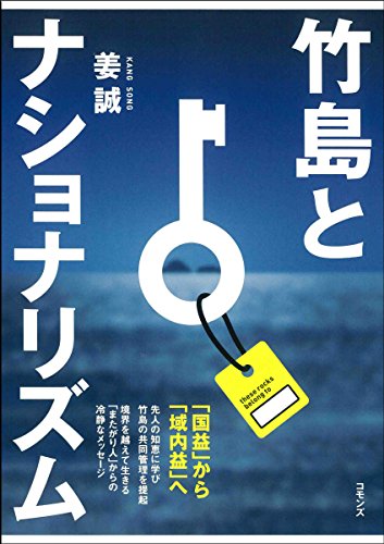 竹島とナショナリズム: 「国益」から「域内益へ」 (〈1〉)