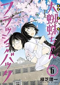 大蜘蛛ちゃんフラッシュ・バック（６） (アフタヌーンコミックス)