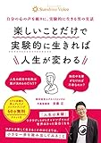 楽しいことだけで実験的に生きれば人生が変わる