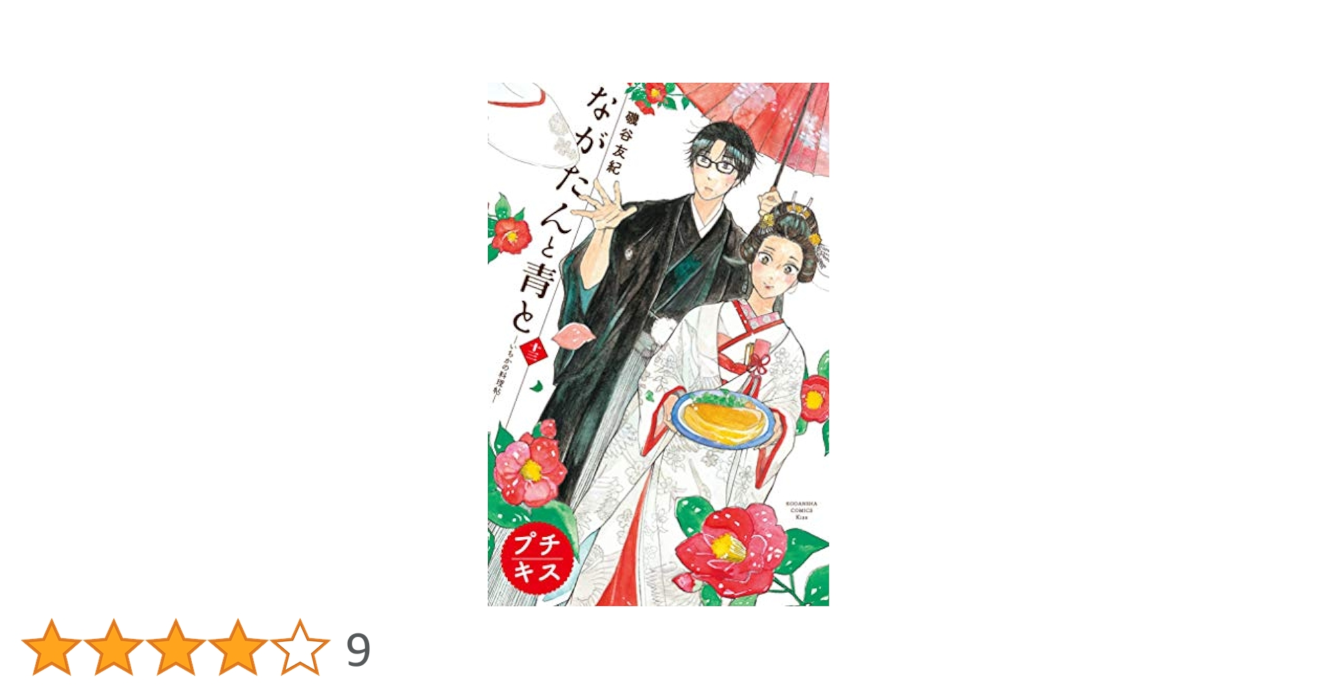 ながたんと青と－いちかの料理帖－プチキス（13） (Kiss