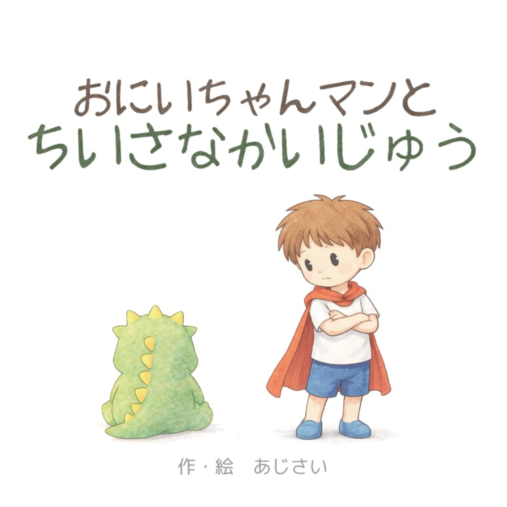おにいちゃんマンとちいさなかいじゅう