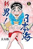 新　男！日本海1 (マンガの金字塔)