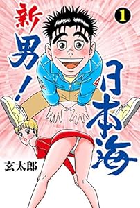 新　男！日本海1 (マンガの金字塔)