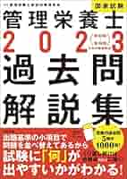 管理栄養士 過去問解説 Amazon.co.jp: 2020管理栄養士国家試験過去問解説集: 5年分徹底