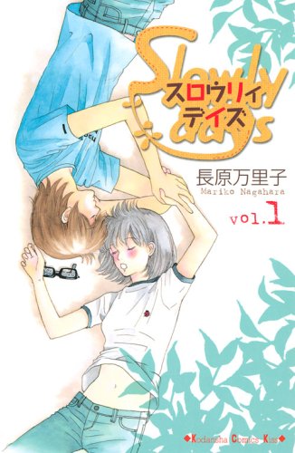 Amazon.co.jp: スロウリィデイズ (1) (講談社コミックスキス) : 長原  