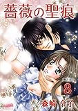 薔薇の聖痕(8) (フレイヤコミックス)