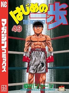 はじめの一歩（４９） (週刊少年マガジンコミックス)