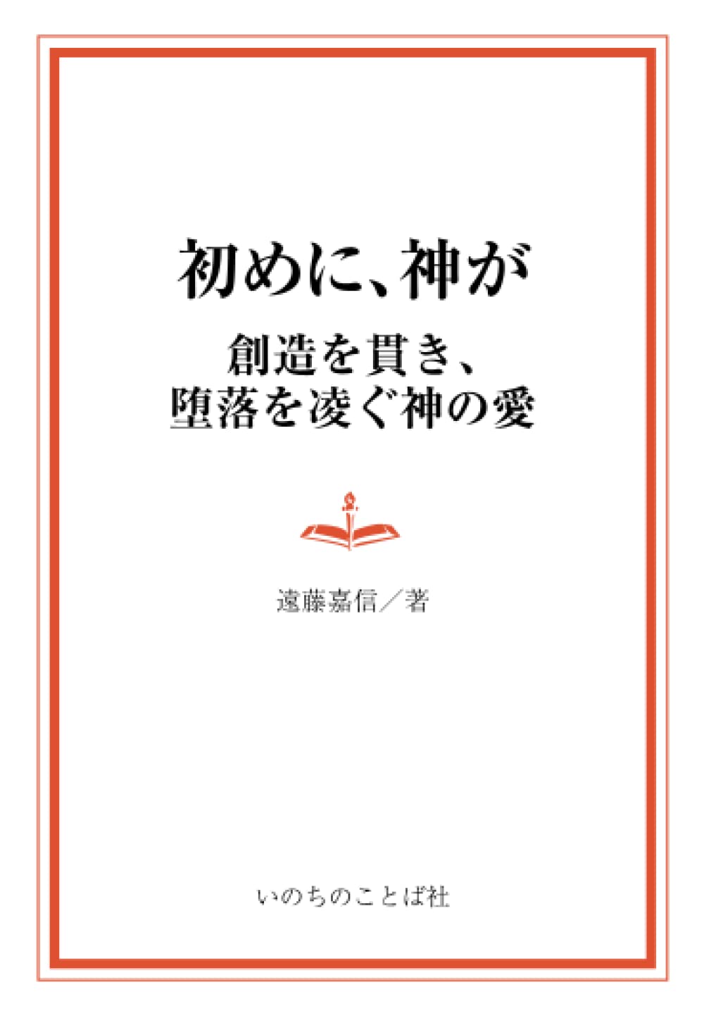 初めに、神が ―創造を貫き、堕落を凌ぐ神の愛 | 遠藤嘉信 |本 | 通販