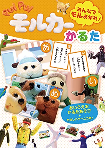 PUI PUI モルカー かるた