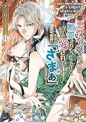 悪役令嬢みたいに断罪されそうだったけど、全力で愛されてます！ 不幸