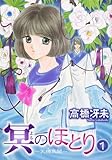 冥のほとり~天機異聞~ (1) (ウィングスC)