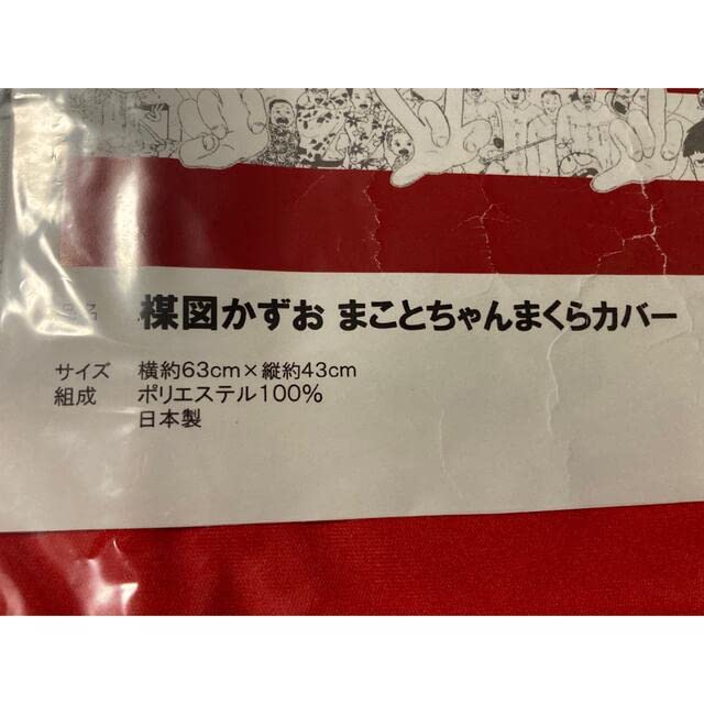 Amazon｜楳図かずおまことちゃん寝具セット 布団カバー 枕カバー