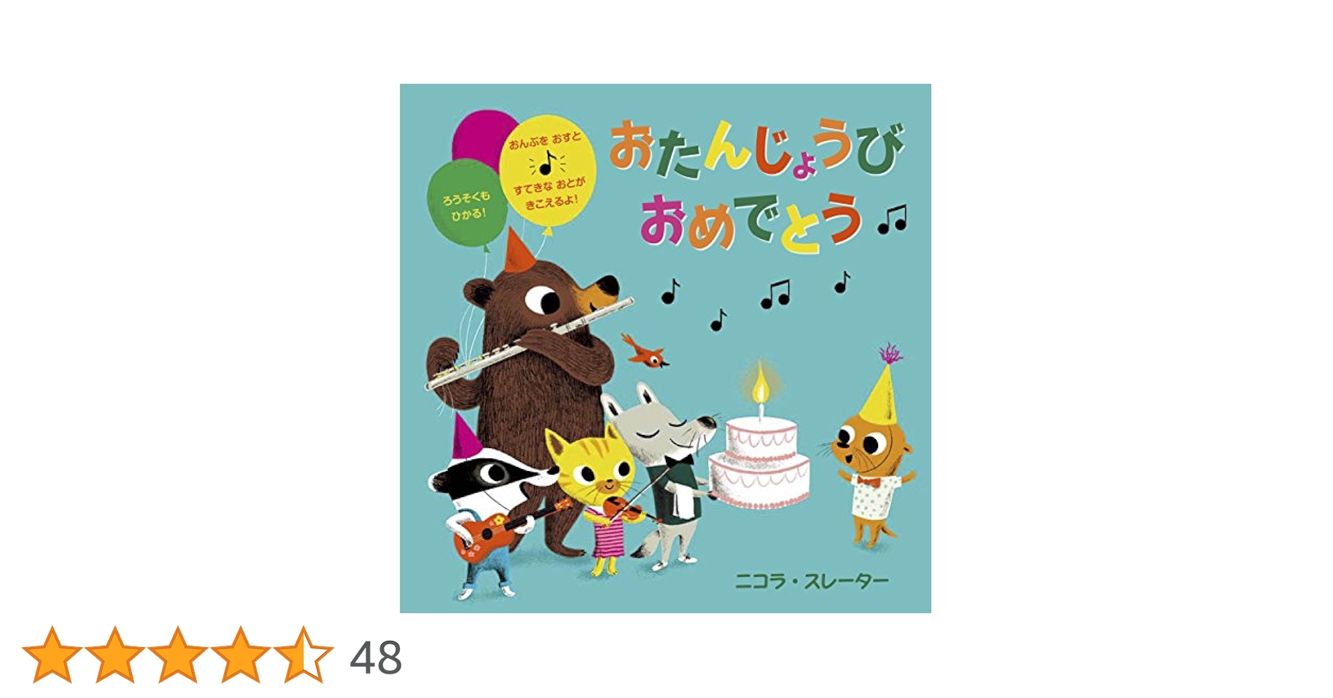 おたんじょうびおめでとう | ニコラ・スレーター |本 | 通販
