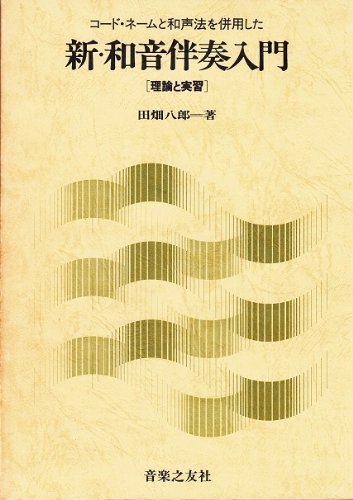 新 和音伴奏入門 コード ネームと和声法併 田畑 八郎 本 通販 Amazon