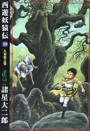 西遊妖猿伝 (7) (希望コミックス (308)) | 諸星 大二郎 |本 | 通販