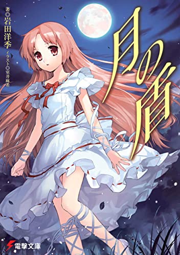 月の盾 (電撃文庫) 月の盾 (電撃文庫)