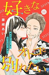 好きなオトコと別れたい［ｃｏｍｉｃ　ｔｉｎｔ］分冊版（１１）