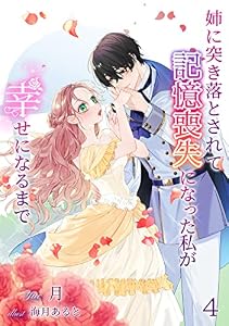 姉に突き落とされて記憶喪失になった私が幸せになるまで（４） (アマゾナイトノベルズ)
