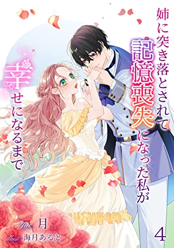 姉に突き落とされて記憶喪失になった私が幸せになるまで（4） (アマゾナイトノベルズ)