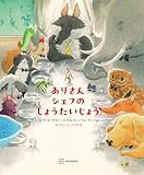 ありさんシェフの しょうたいじょう (講談社の翻訳絵本)