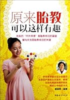 原来胎教可以这样有趣 7512705549 Book Cover