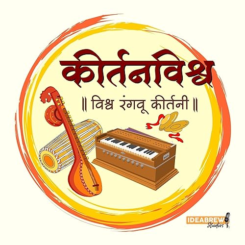 कीर्तन विश्व पॉडकास्ट (Kirtan Vishwa Podcast) cover art
