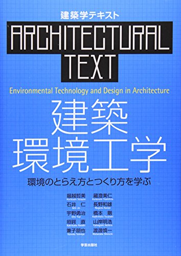 建築環境工学 環境のとらえ方とつくり方を学ぶ (建築学テキスト) 建築環境工学 環境のとらえ方とつくり方を学ぶ (建築学テキスト)