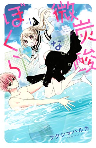 微炭酸なぼくら（１） (なかよしコミックス)