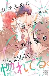 ひかえめに言っても、これは愛 プチデザ（9） (デザートコミックス