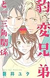 豹変兄弟と三角関係 (YLC Collection)