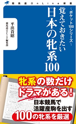 無料電子書籍 おすすめ 覚えておきたい日本の牝系100 (競馬道OnLine新書) バイ