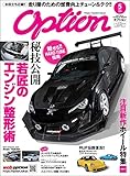 Option (オプション) 2019年 5月号 [雑誌]