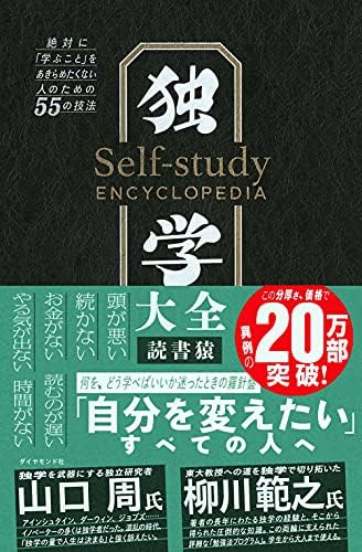 独学大全 絶対に「学ぶこと」をあきらめたくない人のための55の技法