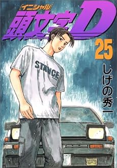 頭文字d 25巻 ネタバレありの感想 レビュー 読書メーター 頭文字d 25巻 ネタバレありの感想 レビュー 読書メーター