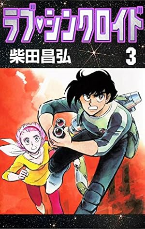 ラブ・シンクロイド （9） | 柴田昌弘 | マンガ | Kindleストア | Amazon