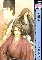 天離る 4862636292 Book Cover