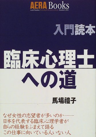 臨床心理士への道 (アエラブックス―入門読本)