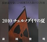 2010チェルノブイリの夏: 放射能汚染により隔離された街の24年後