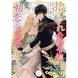 Berry’sFantasy捨てられ公爵令嬢は初恋の王太子に娶られる 2巻 (Berry's COMICS)