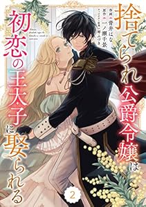 Berry’sFantasy捨てられ公爵令嬢は初恋の王太子に娶られる 2巻 (Berry's COMICS)