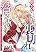 聖王妃ですが、夫を裏切れと脅されています ～知らないゲーム世界で、危ないキャラたちに迫られる～【完全版】 (アマゾナイトノベルズ)