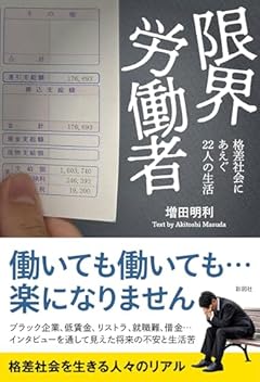 限界労働者　格差社会にあえぐ22人の生活