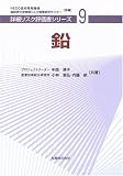 鉛 [詳細リスク評価書シリーズ 9]