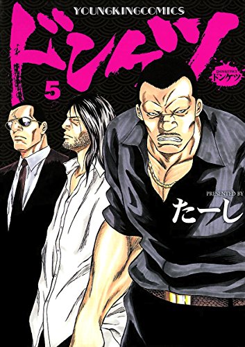 ドンケツ （５） (ヤングキングコミックス)