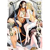 ローゼンガーテン・サーガ(9) (ヒーローズコミックス わいるど)